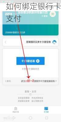 如何绑定银行卡支付