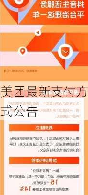 美团最新支付方式公告