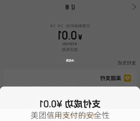 美团信用支付的安全性