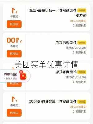 美团买单优惠详情