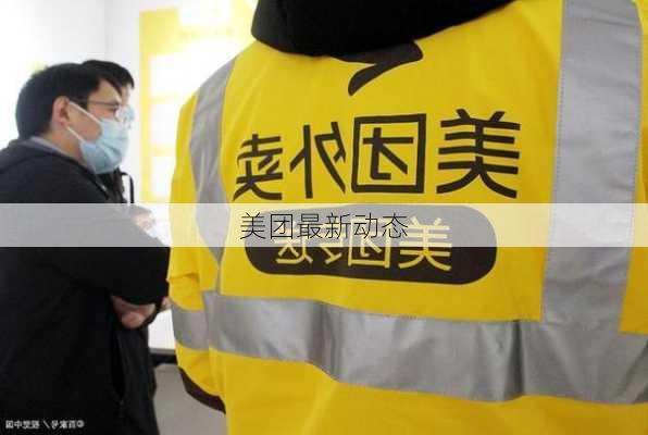 美团最新动态