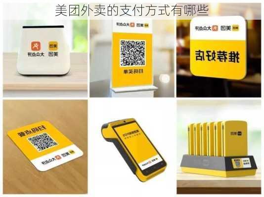 美团外卖的支付方式有哪些