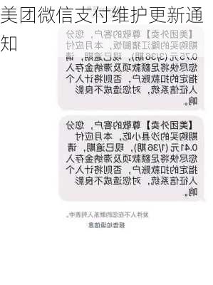 美团微信支付维护更新通知
