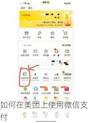 如何在美团上使用微信支付
