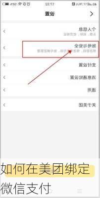 如何在美团绑定微信支付