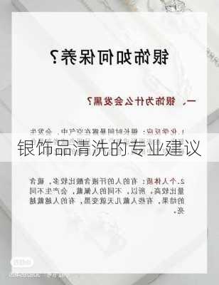 银饰品清洗的专业建议
