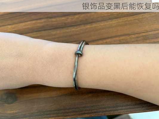 银饰品变黑后能恢复吗
