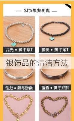 银饰品的清洁方法