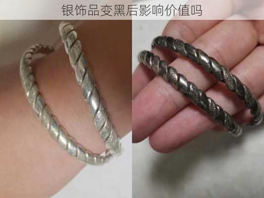 银饰品变黑后影响价值吗