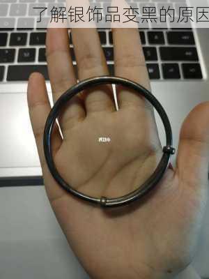 了解银饰品变黑的原因