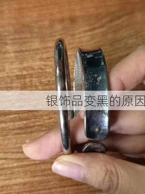 银饰品变黑的原因