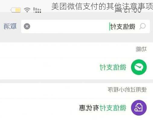 美团微信支付的其他注意事项