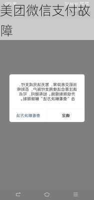 美团微信支付故障
