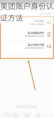 美团账户身份认证方法