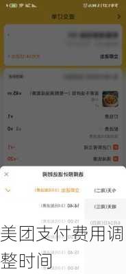 美团支付费用调整时间