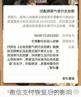 微信支付恢复后的影响