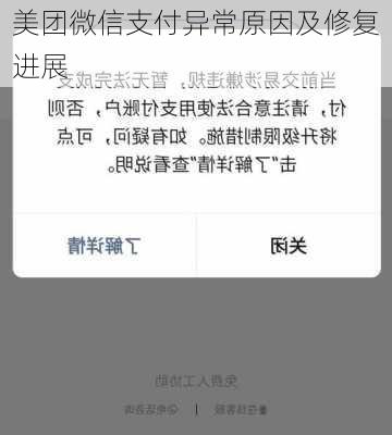美团微信支付异常原因及修复进展