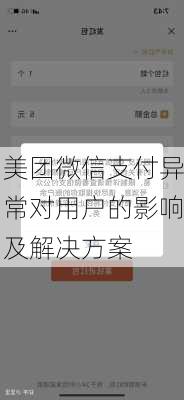 美团微信支付异常对用户的影响及解决方案