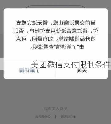 美团微信支付限制条件