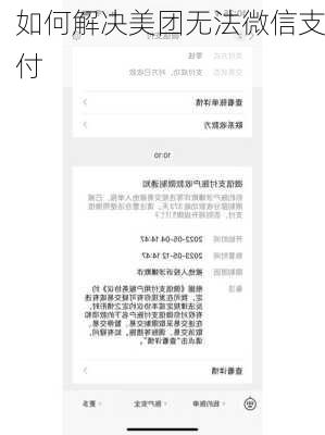 如何解决美团无法微信支付