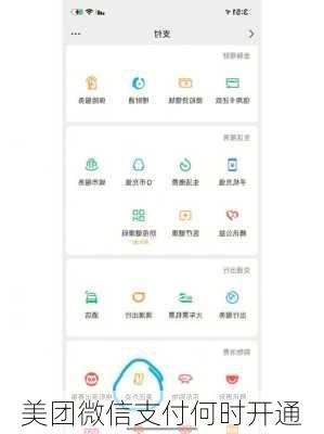 美团微信支付何时开通