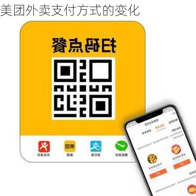 美团外卖支付方式的变化