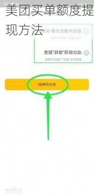 美团买单额度提现方法