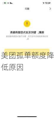 美团孤单额度降低原因