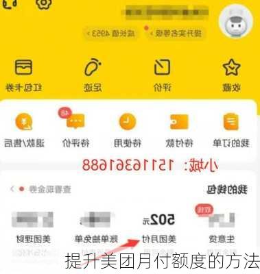 提升美团月付额度的方法