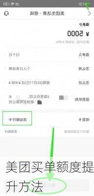 美团买单额度提升方法