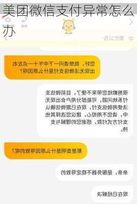 美团微信支付异常怎么办