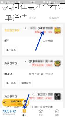 如何在美团查看订单详情