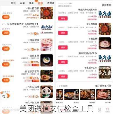 美团微信支付检查工具