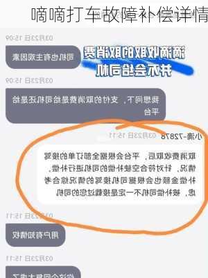 嘀嘀打车故障补偿详情