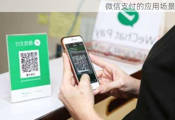 微信支付的应用场景