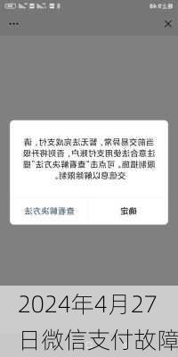 2024年4月27日微信支付故障