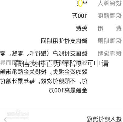 微信支付百万保障如何申请