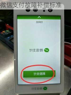 微信支付故障补偿标准