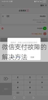 微信支付故障的解决方法