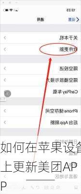 如何在苹果设备上更新美团APP