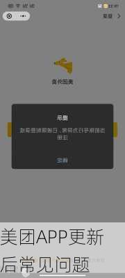 美团APP更新后常见问题