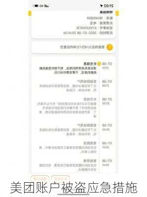 美团账户被盗应急措施