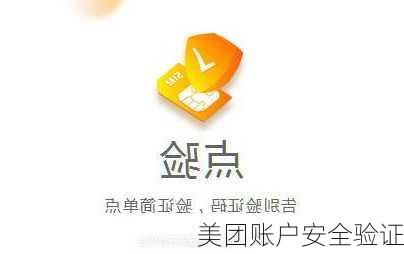 美团账户安全验证