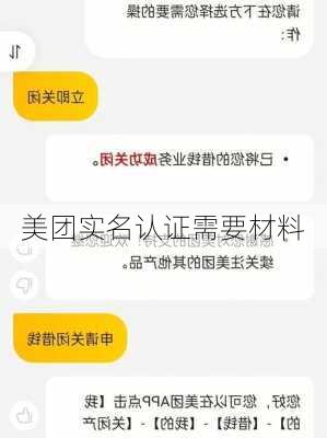 美团实名认证需要材料