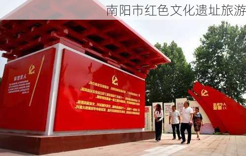南阳市红色文化遗址旅游