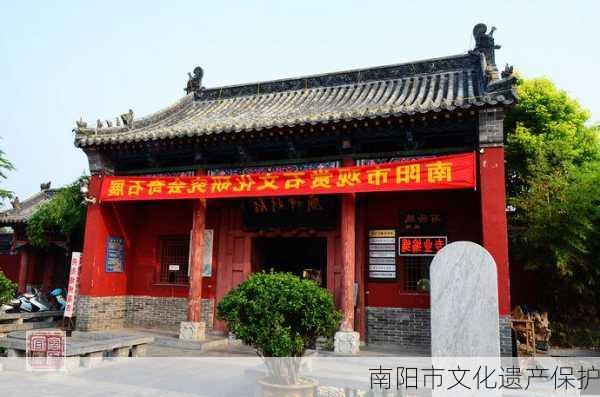 南阳市文化遗产保护