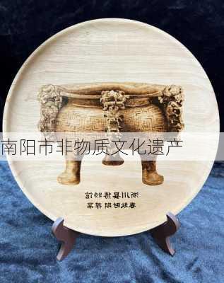 南阳市非物质文化遗产