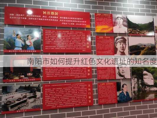 南阳市如何提升红色文化遗址的知名度