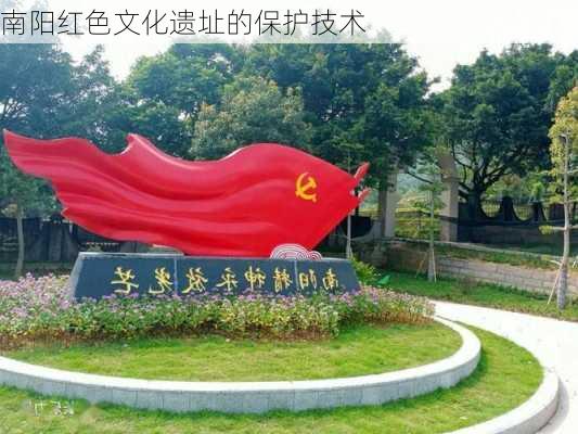 南阳红色文化遗址的保护技术