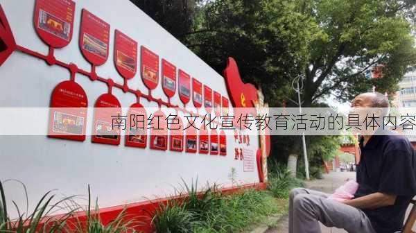 南阳红色文化宣传教育活动的具体内容